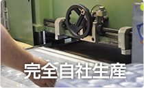 完全自社生産