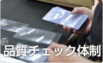品質チェック体制