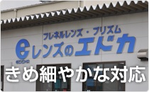 きめ細やかな対応